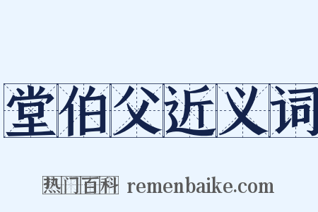 堂伯父近义词是什么意思的图片